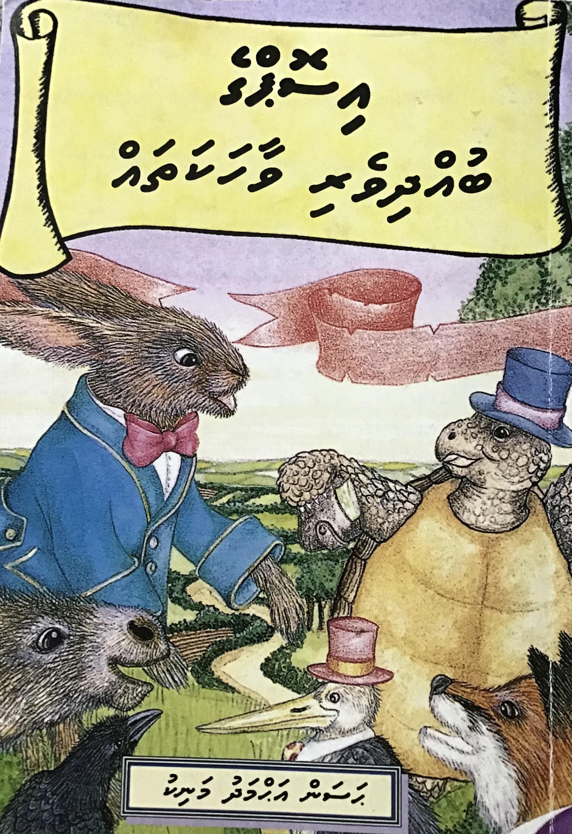 Aesop ge budhdhi veri vaahakathah