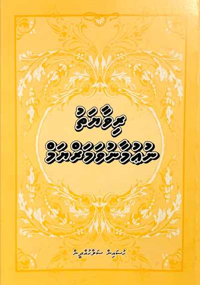 Rivaayath Noomaan va mariyam